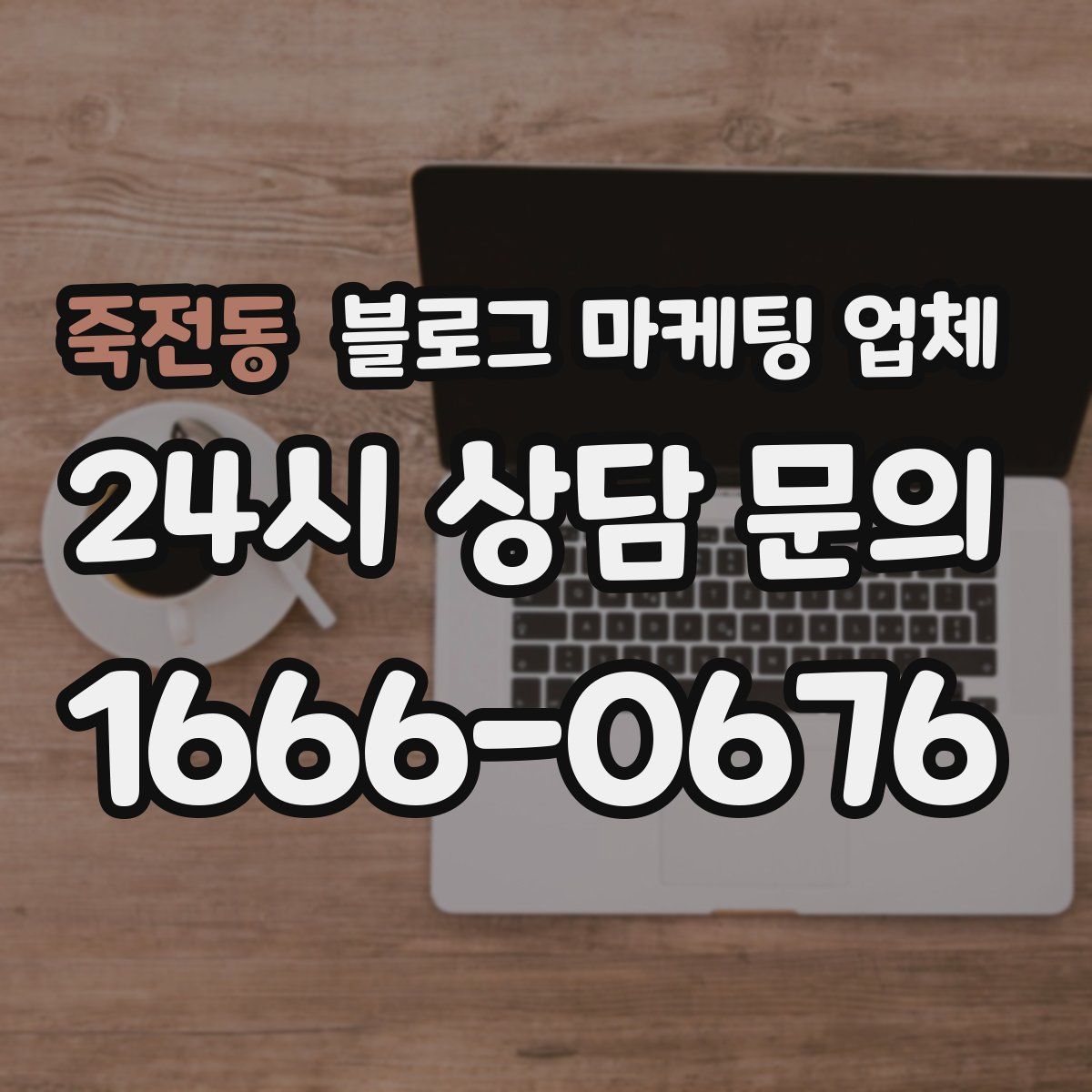 죽전동 블로그 마케팅 업체
