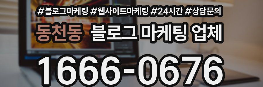 동천동 블로그 마케팅 업체