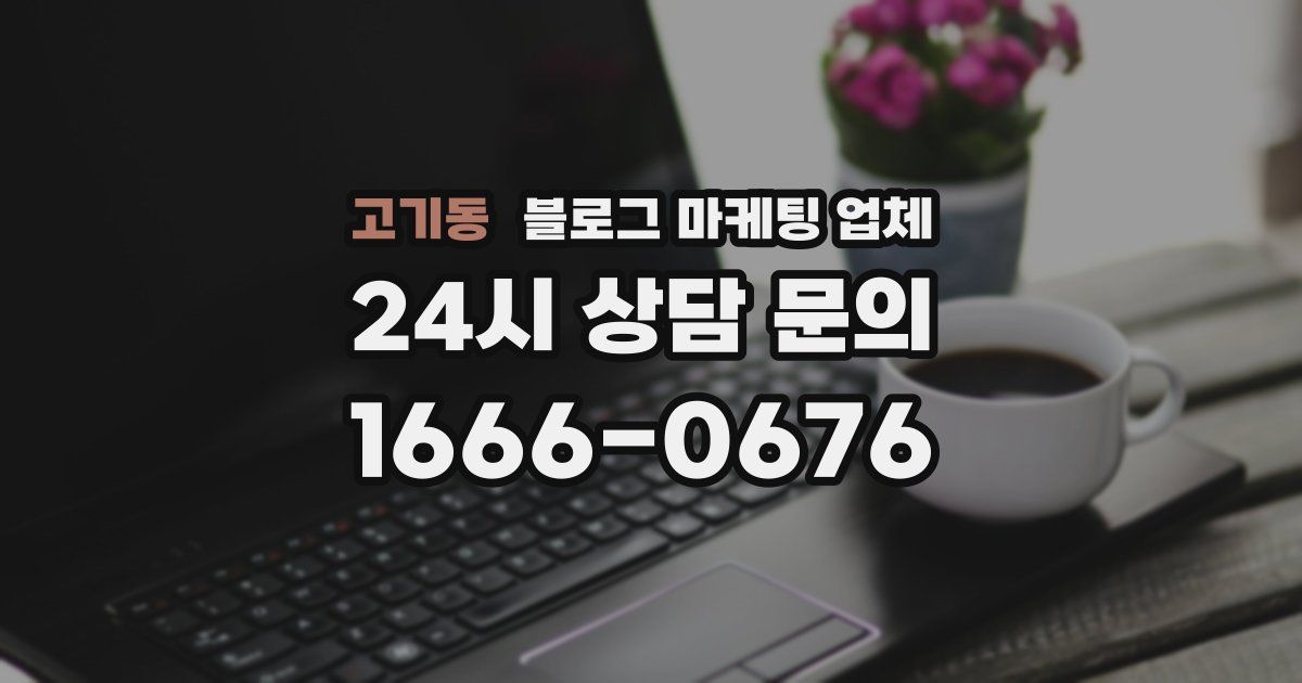 고기동 블로그 마케팅 업체