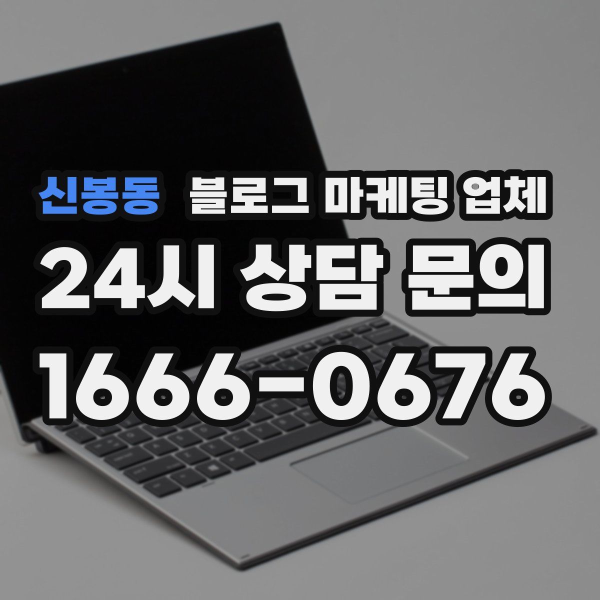 신봉동 블로그 마케팅 업체