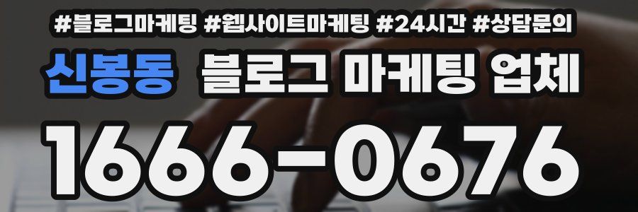신봉동 블로그 마케팅 업체
