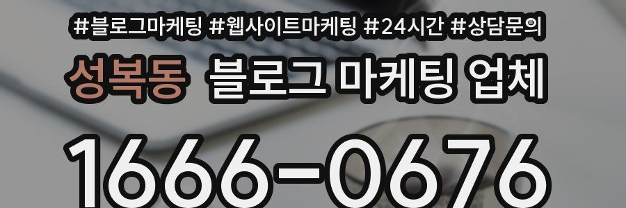 성복동 블로그 마케팅 업체