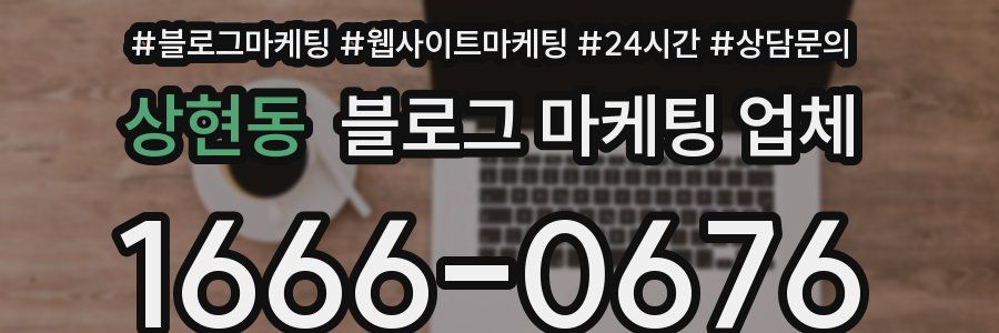 상현동 블로그 마케팅 업체