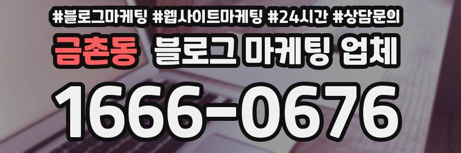 금촌동 블로그 마케팅 업체