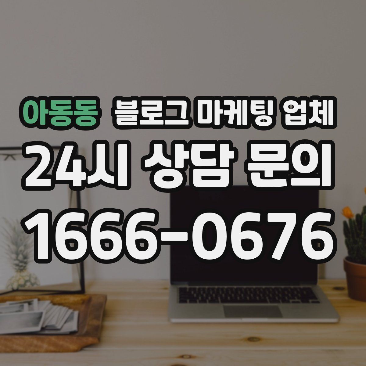 아동동 블로그 마케팅 업체