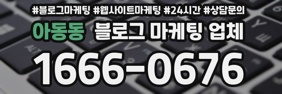 아동동 블로그 마케팅 업체
