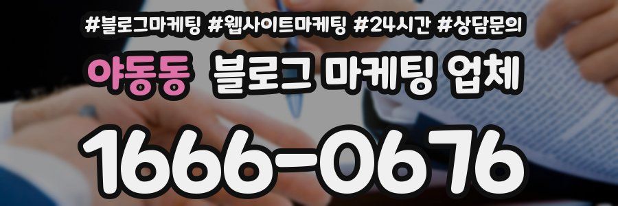 야동동 블로그 마케팅 업체