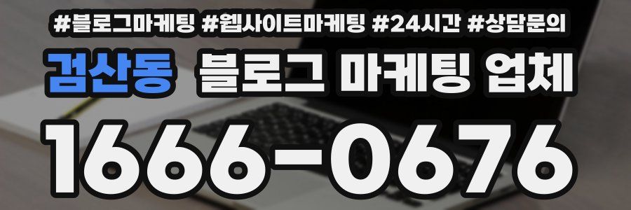 검산동 블로그 마케팅 업체