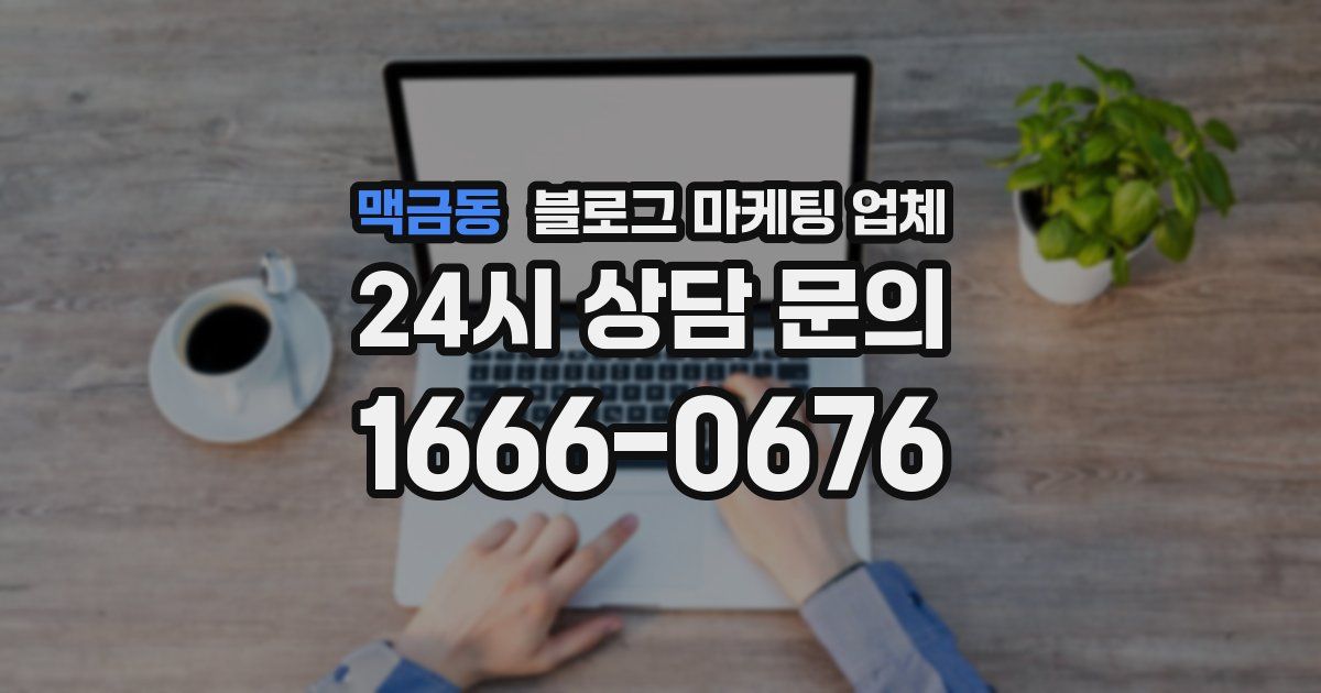 맥금동 블로그 마케팅 업체
