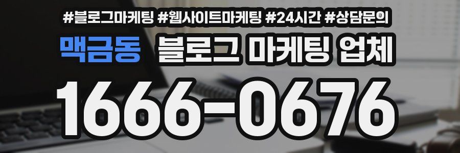 맥금동 블로그 마케팅 업체
