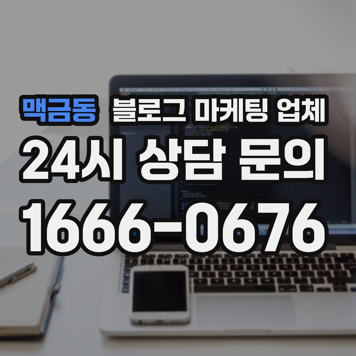 맥금동 블로그 마케팅 업체