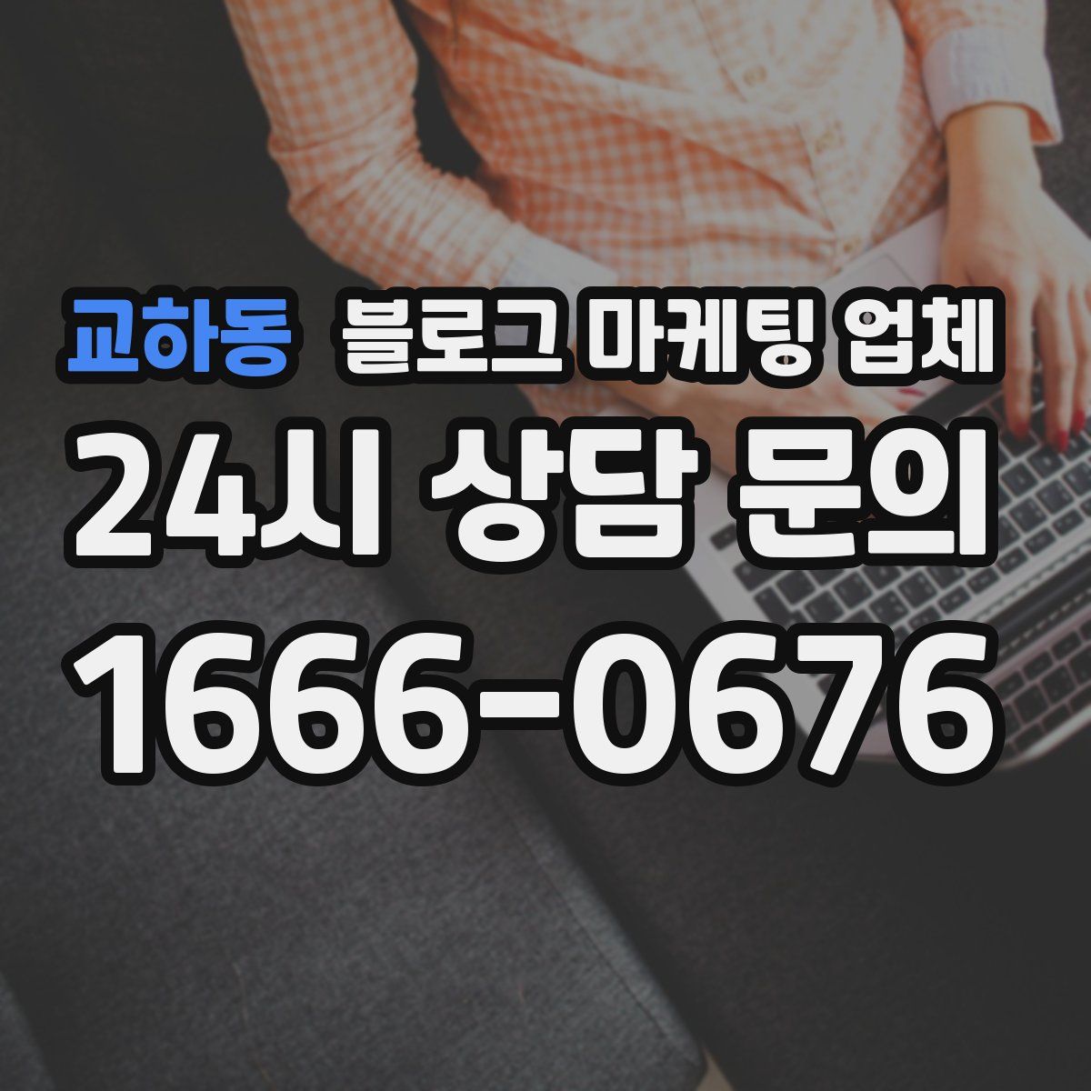 교하동 블로그 마케팅 업체