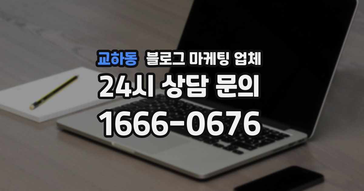 교하동 블로그 마케팅 업체