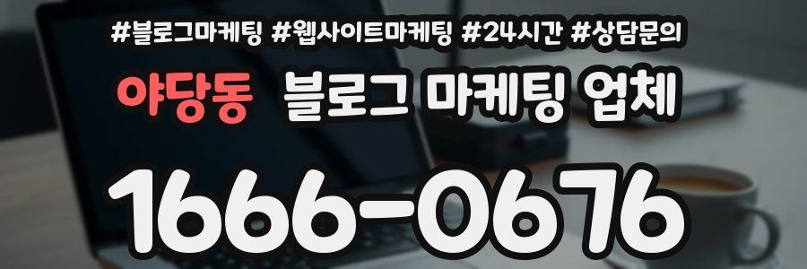 야당동 블로그 마케팅 업체