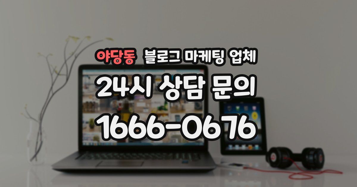 야당동 블로그 마케팅 업체