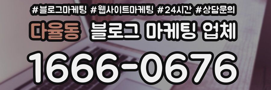 다율동 블로그 마케팅 업체