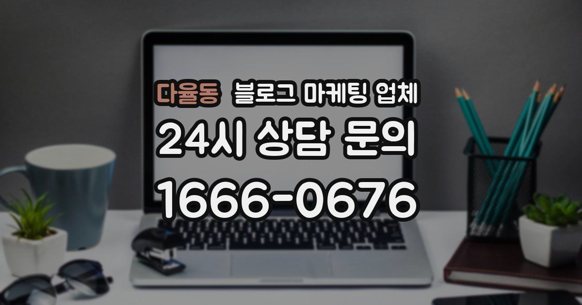 다율동 블로그 마케팅 업체