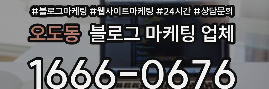 오도동 블로그 마케팅 업체