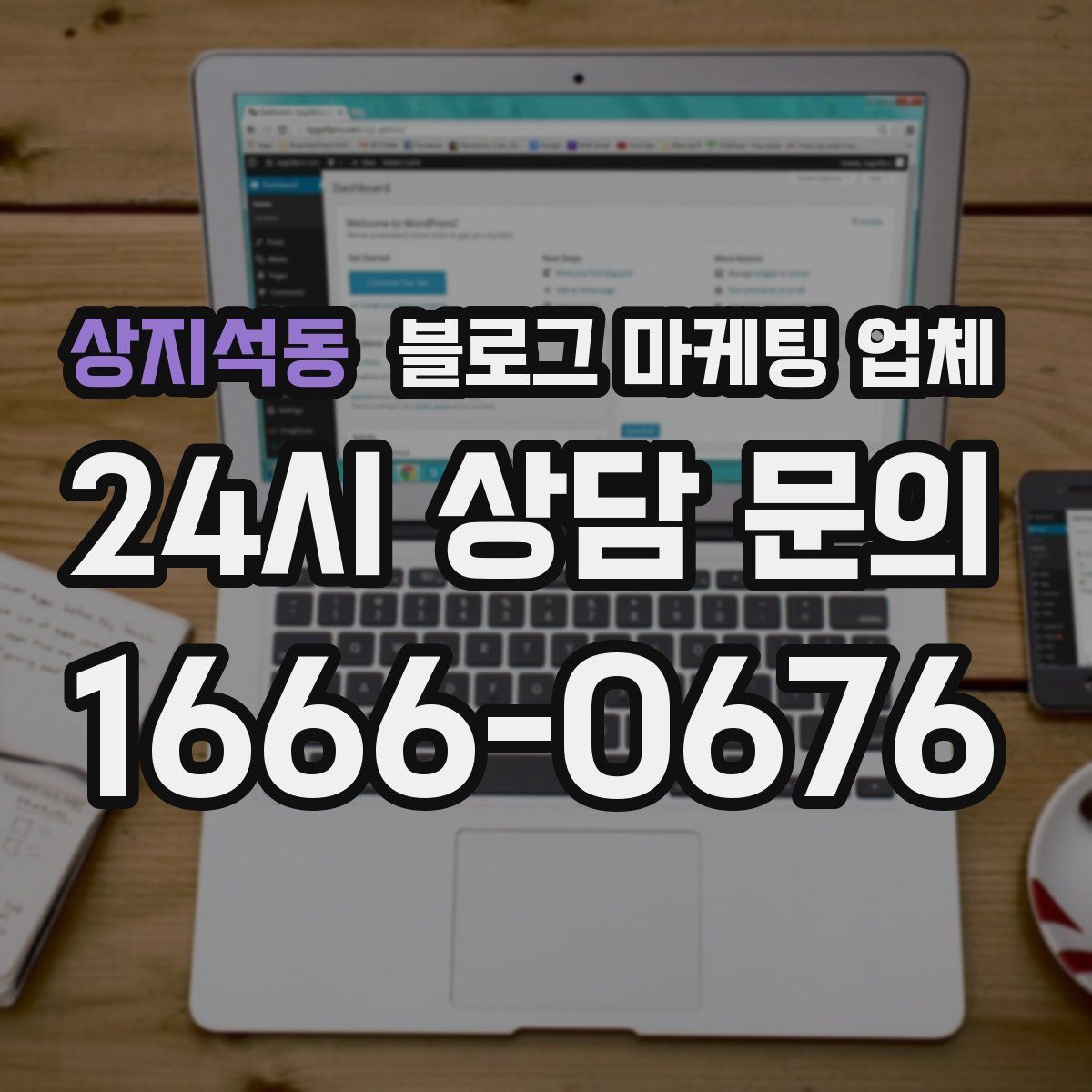상지석동 블로그 마케팅 업체