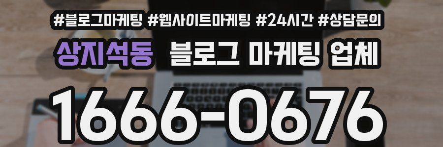 상지석동 블로그 마케팅 업체