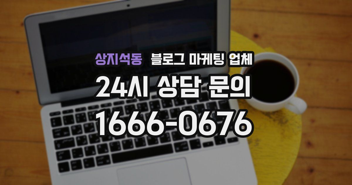 상지석동 블로그 마케팅 업체