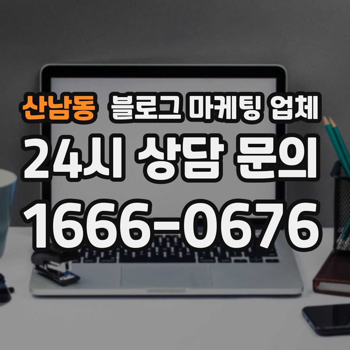 산남동 블로그 마케팅 업체