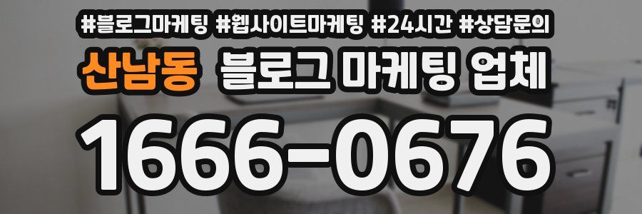 산남동 블로그 마케팅 업체