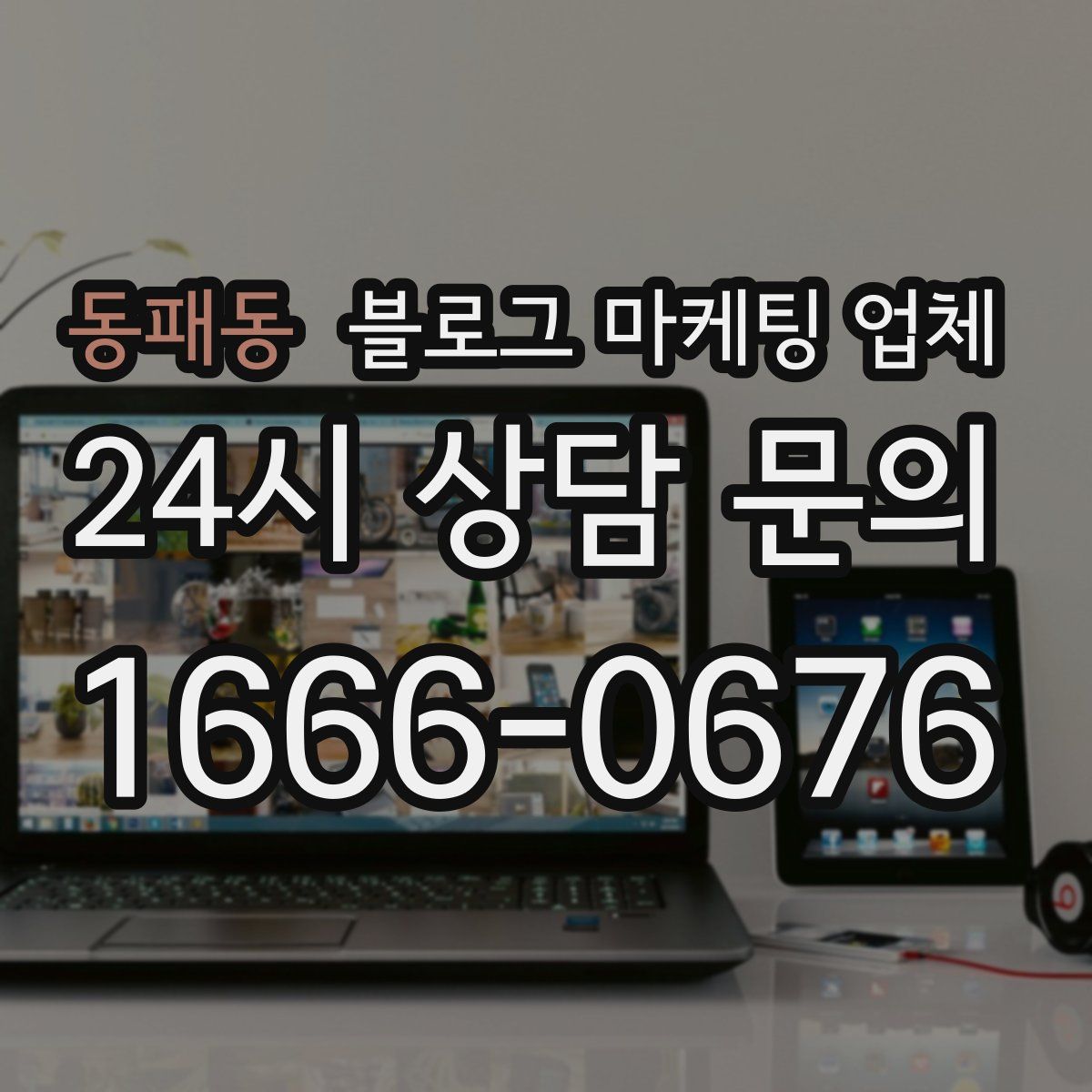동패동 블로그 마케팅 업체