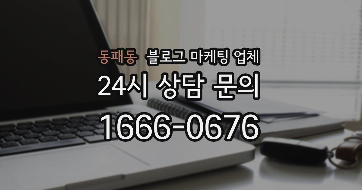 동패동 블로그 마케팅 업체