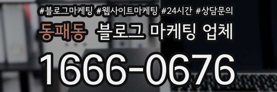 동패동 블로그 마케팅 업체