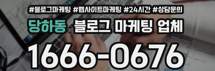 당하동 블로그 마케팅 업체