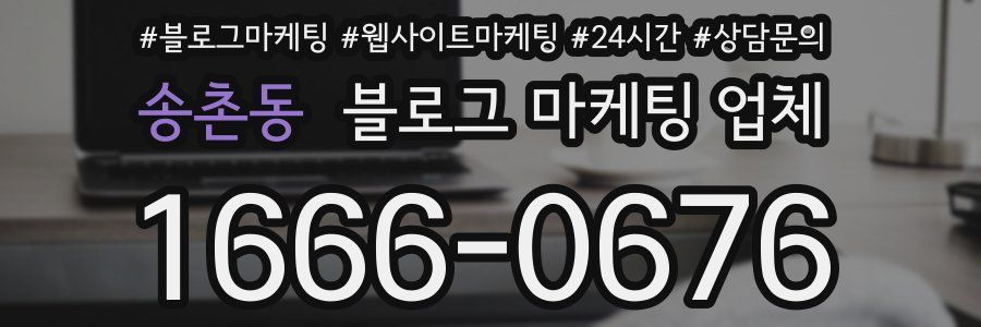 송촌동 블로그 마케팅 업체