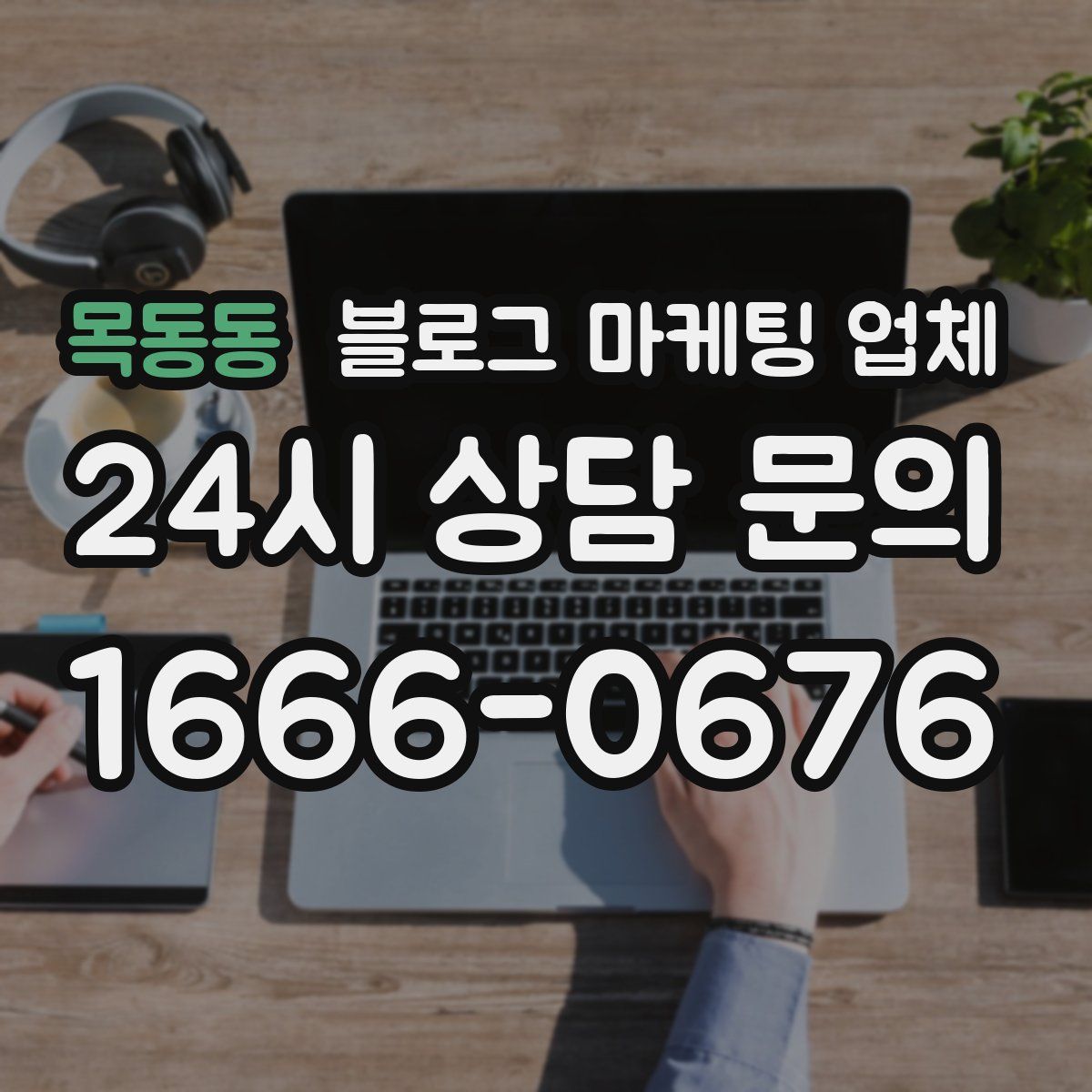 목동동 블로그 마케팅 업체