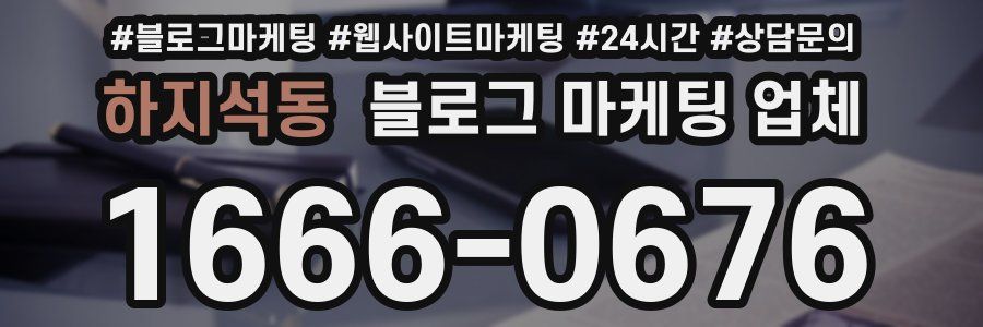 하지석동 블로그 마케팅 업체