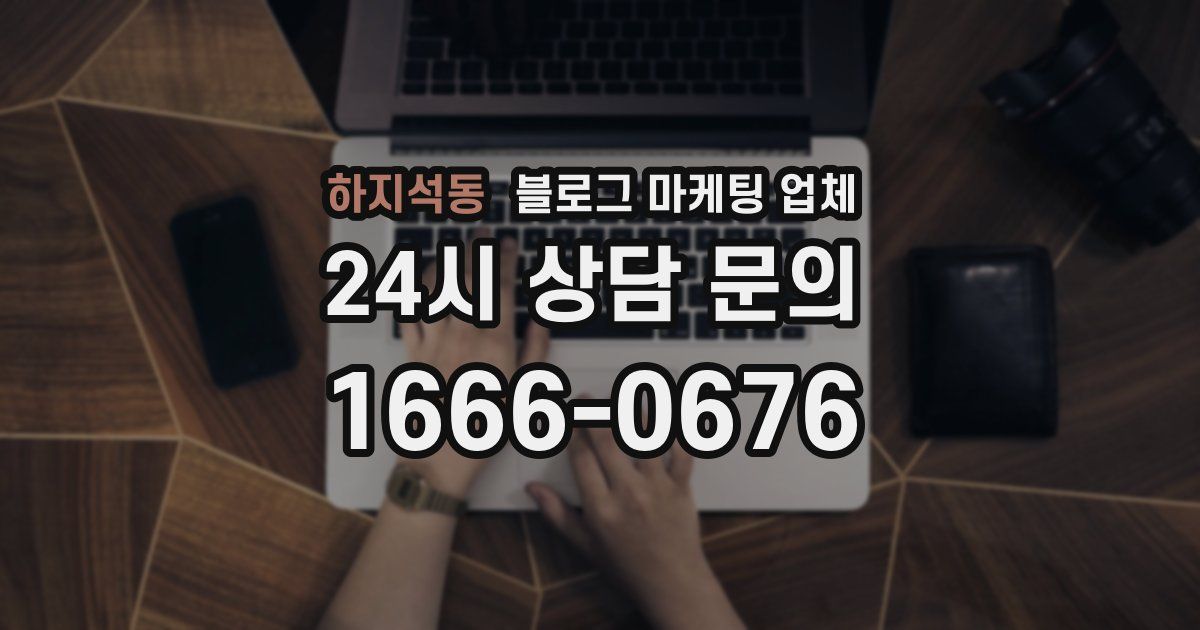 하지석동 블로그 마케팅 업체