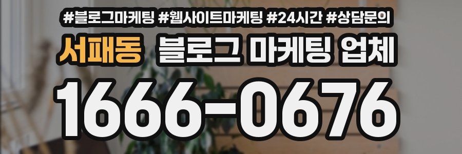 서패동 블로그 마케팅 업체
