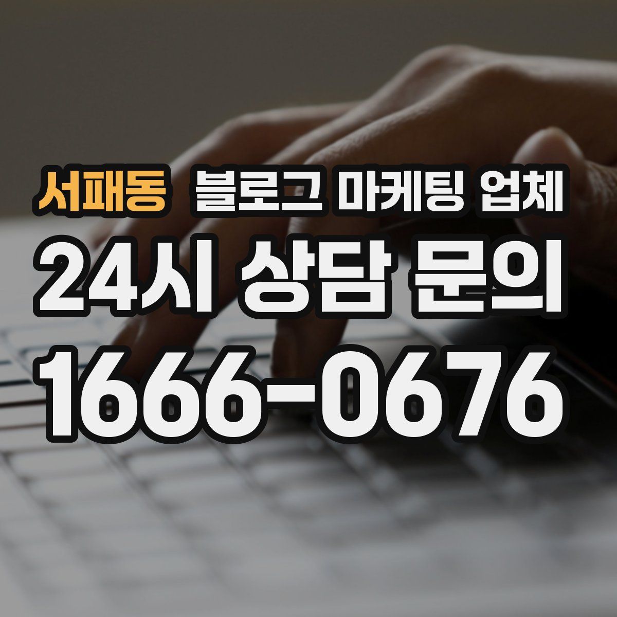 서패동 블로그 마케팅 업체