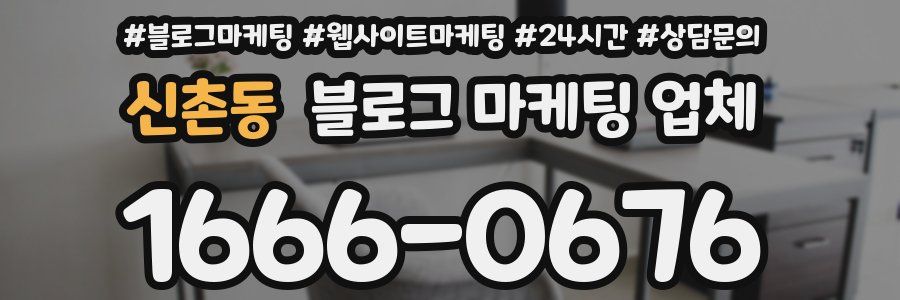 신촌동 블로그 마케팅 업체