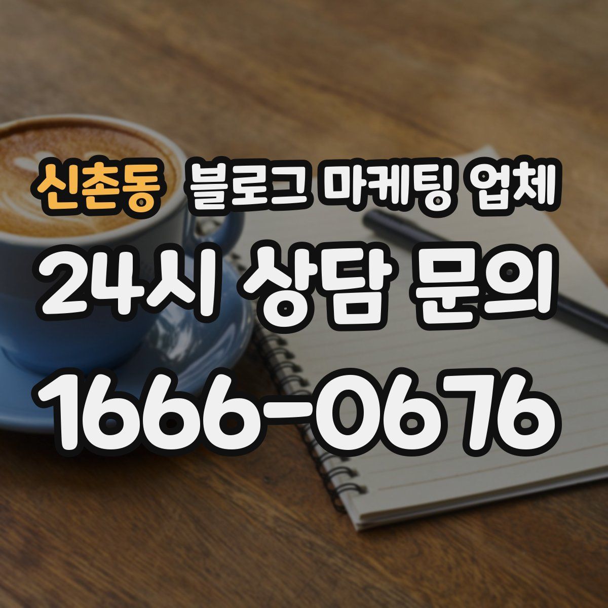 신촌동 블로그 마케팅 업체