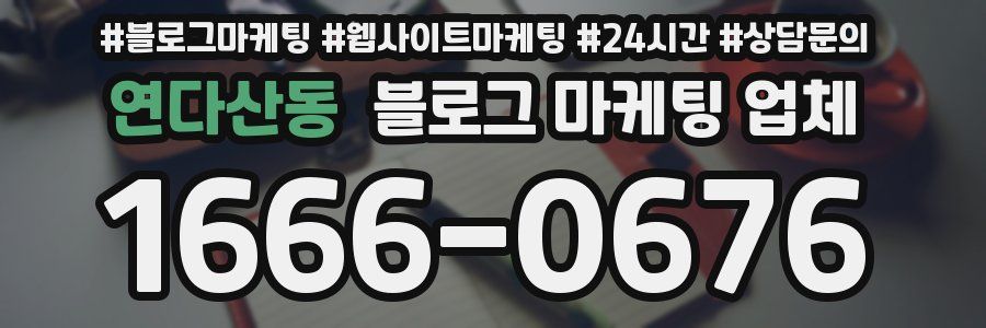 연다산동 블로그 마케팅 업체