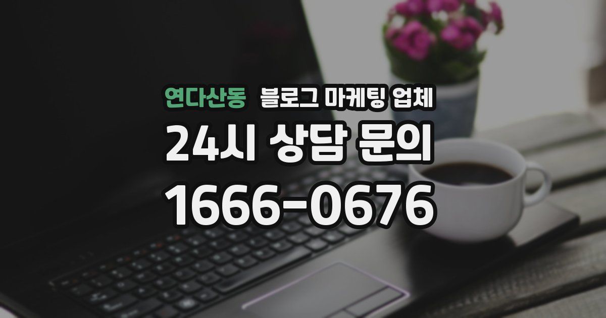 연다산동 블로그 마케팅 업체