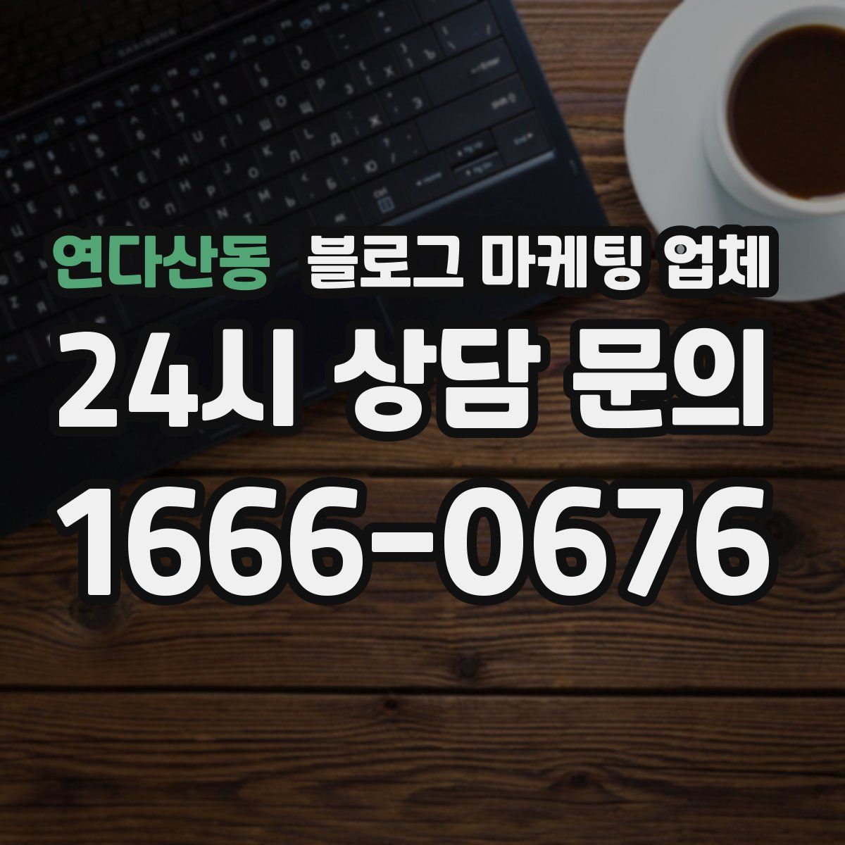 연다산동 블로그 마케팅 업체
