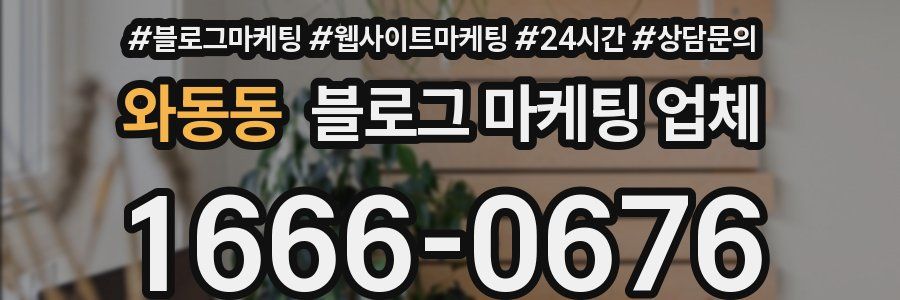 와동동 블로그 마케팅 업체