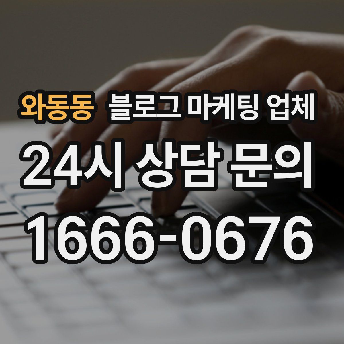 와동동 블로그 마케팅 업체