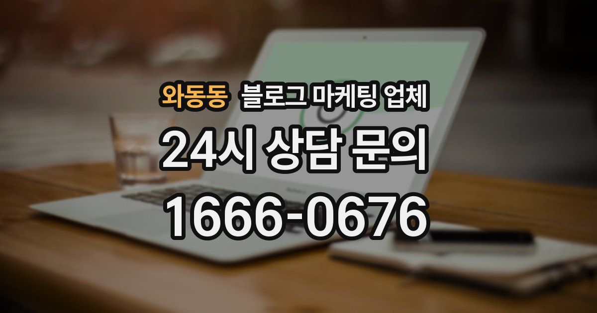 와동동 블로그 마케팅 업체