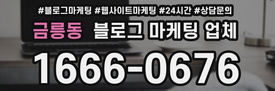 금릉동 블로그 마케팅 업체