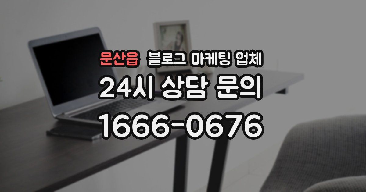 문산읍 블로그 마케팅 업체