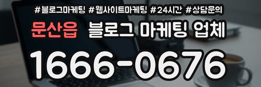문산읍 블로그 마케팅 업체