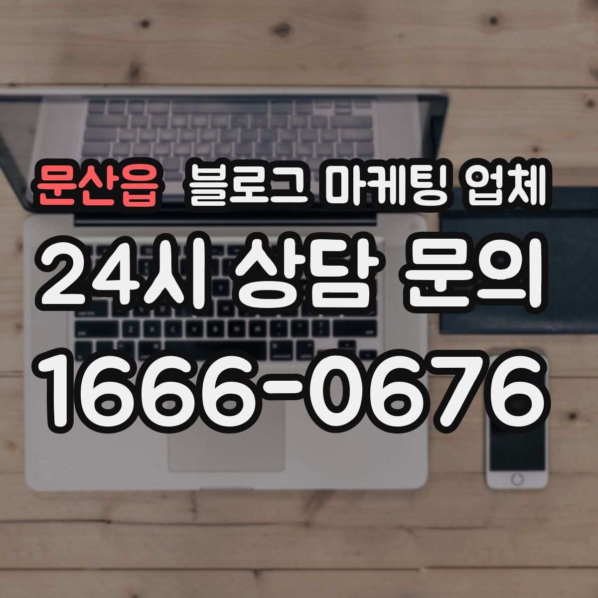 문산읍 블로그 마케팅 업체