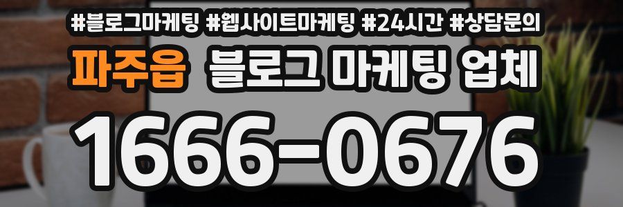 파주읍 블로그 마케팅 업체